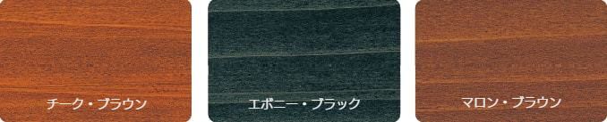 カラー見本2(チークブラウン、エボニーブラック、マロンブラウン)