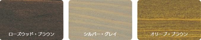 カラー見本4(ローズウッドブラウン、シルバーグレイ、オリーブブラウン)