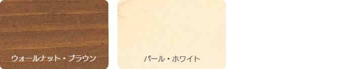 カラー見本5(ウォールナットブラウン、パールホワイト)