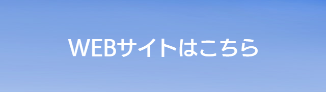 WEBサイトはこちら