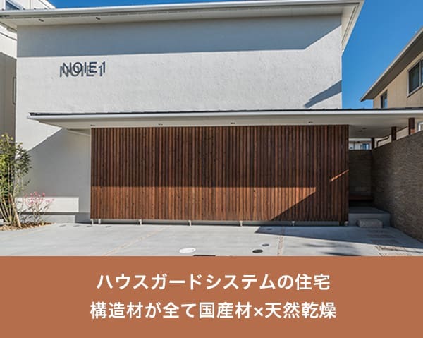 ハウスガードシステムの住宅写真