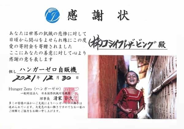 一般財団法人日本国債飢餓対策機構からの感謝状の写真