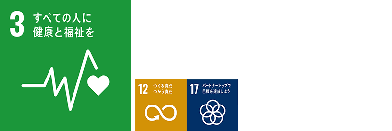 SDGSアイコン、3,12,17