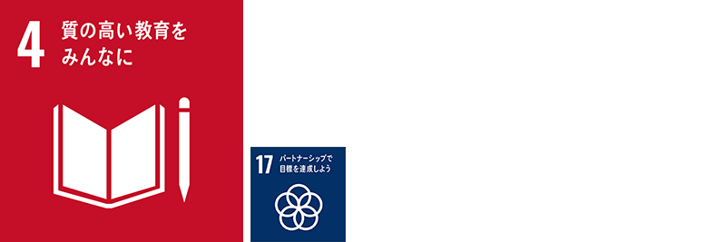 SDGSアイコン、4,17