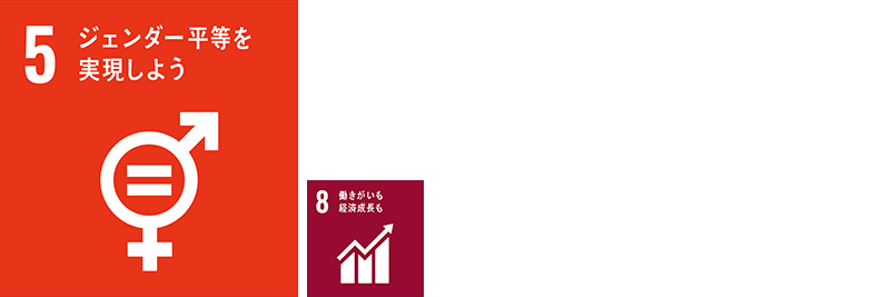 SDGSアイコン、5,8