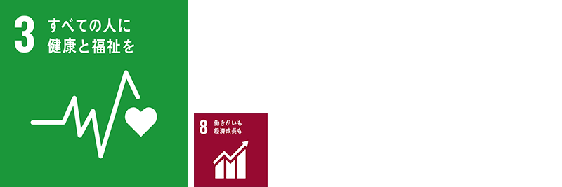 SDGSアイコン、3,8