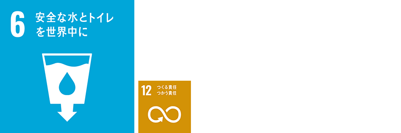 SDGSアイコン、6,12