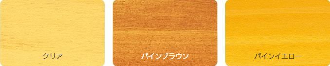 カラー見本1(ウォールナットブラウン、パインブラウン、パインイエロー)