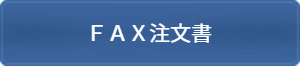 FAX注文書