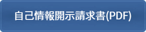 自己情報開示請求書（PDF）