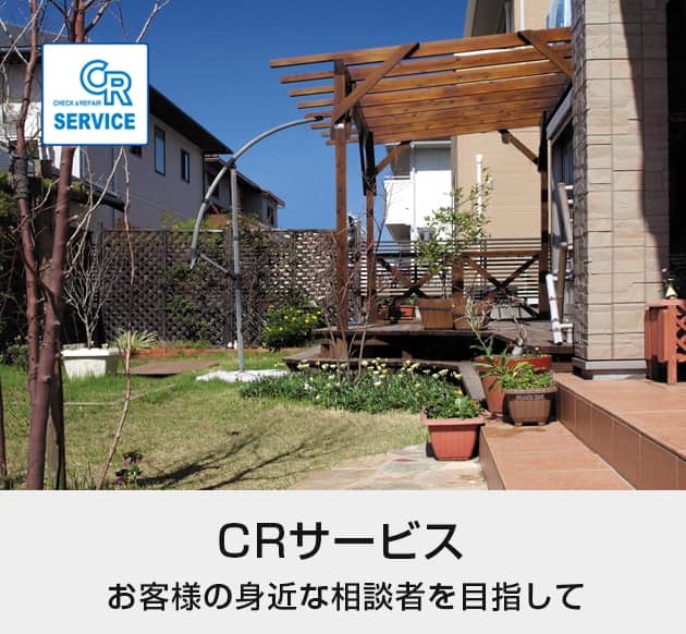 ＣＲサービス、お客様の身近な相談者を目指して