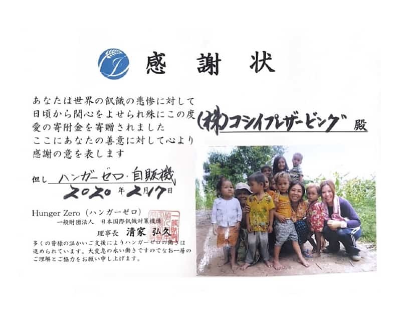 一般財団法人日本国債飢餓対策機構からの感謝状の写真