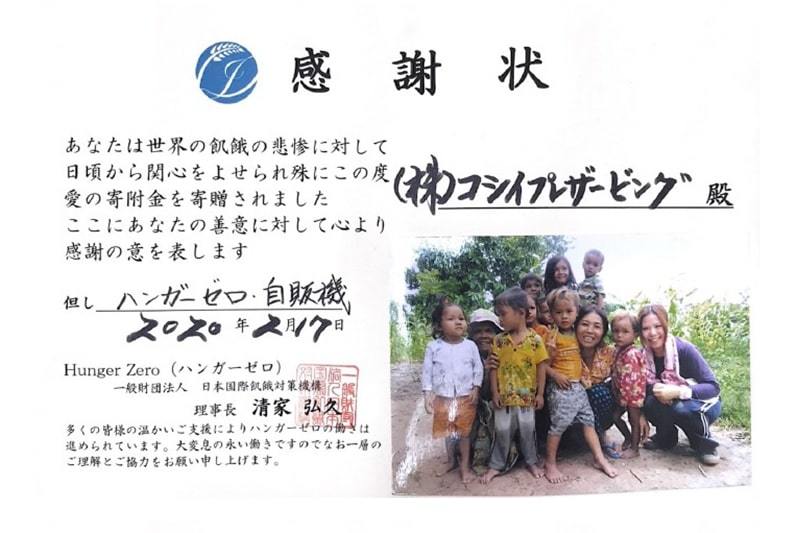 一般財団法人日本国債飢餓対策機構からの感謝状の写真