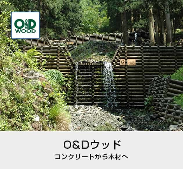 Ｏ＆Ｄウッド、コンクリートから木材へ