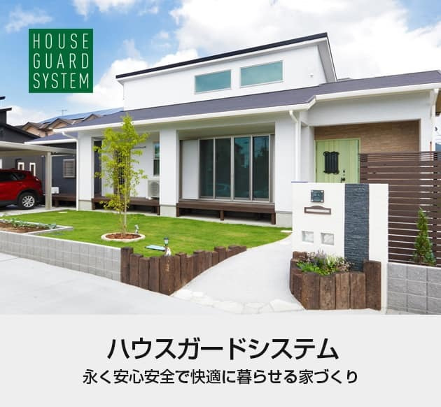ハウスガードシステム、永く安心安全で快適に暮らせる家づくり