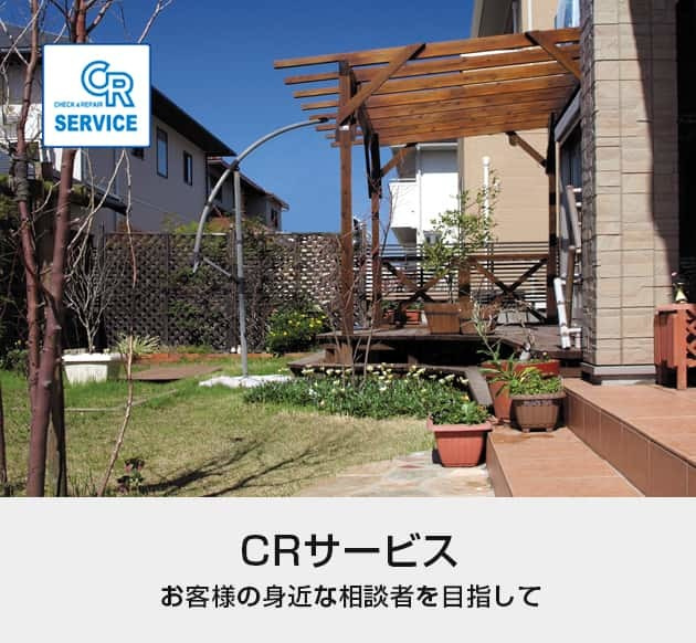 ＣＲサービス、お客様の身近な相談者を目指して