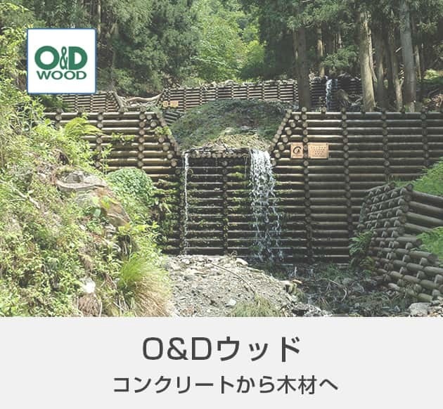Ｏ＆Ｄウッド、コンクリートから木材へ