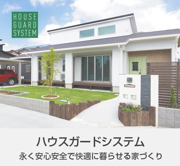 ハウスガードシステム、永く安心安全で快適に暮らせる家づくり