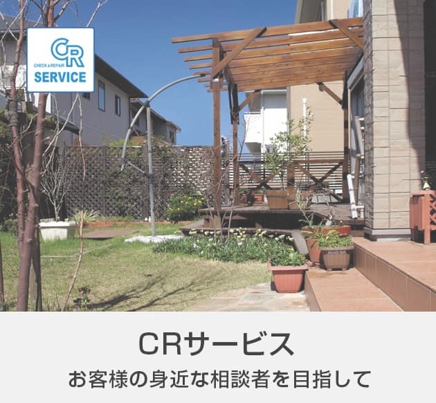 ＣＲサービス、お客様の身近な相談者を目指して